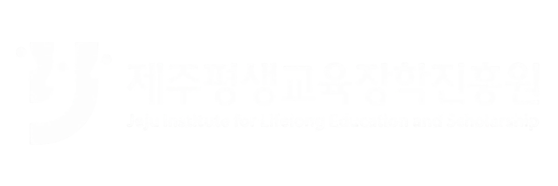제주평생교육장학진흥원